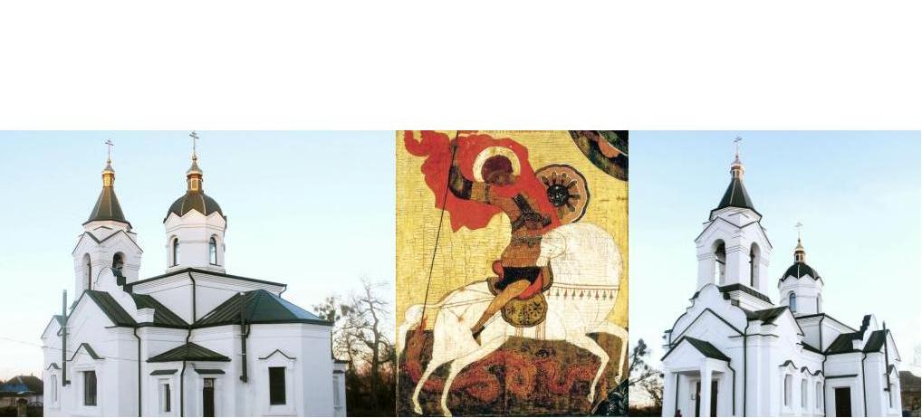 Храм Святого Великомученика Георгія Побідоносця